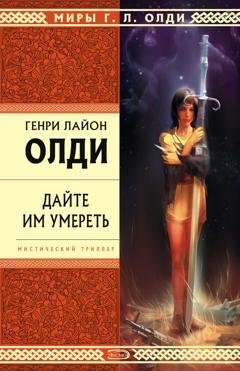 Обложка книги «Дайте им умереть» — Генри Лайон Олди