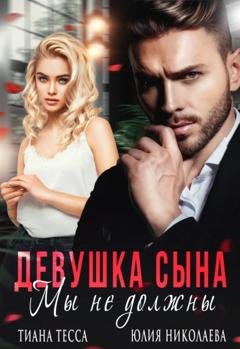 Обложка книги «Девушка сына. Мы не должны» — Тиана Тесса