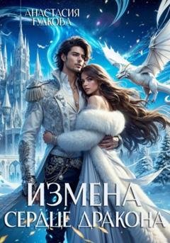 Обложка книги «Измена. Сердце дракона» — Анастасия Александровна Гудкова