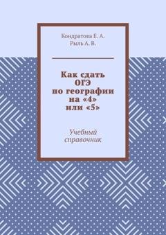 Обложка книги «Как сдать ОГЭ по географии на «4» или «5». Учебный справочник» — Е. А. Кондратова