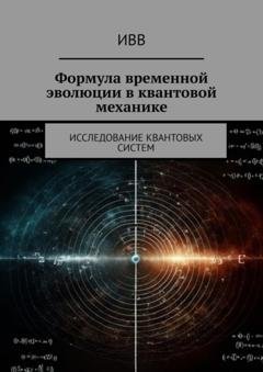 Обложка книги «Формула временной эволюции в квантовой механике. Исследование квантовых систем» — ИВВ