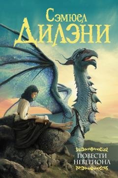 Обложка книги «Повести Невериона» — Сэмюэл Дилэни