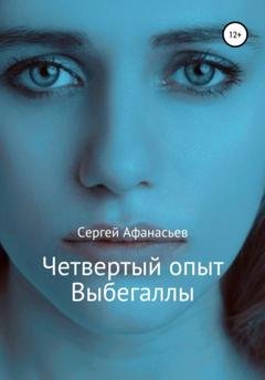Обложка книги «Четвертый опыт Выбегаллы» — Сергей Афанасьев