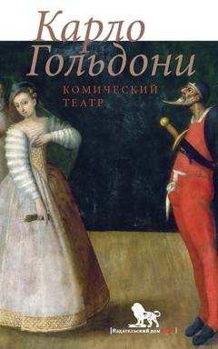Обложка книги «Комический театр» — Карло Гольдони