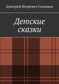 Обложка книги «Детские сказки» — Дмитрий Игоревич Соловьев