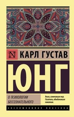 Обложка книги «О психологии бессознательного» — Карл Густав Юнг