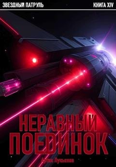 Обложка книги «Звездный Патруль. Книга XIV. Неравный поединок» — Артем Лукьянов