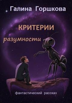 Обложка книги «Критерии разумности» — Галина Сергеевна Горшкова