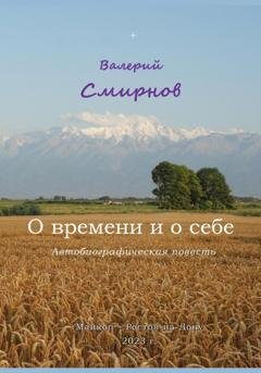 Обложка книги «О времени и о себе» — Валерий Вячеславович Смирнов