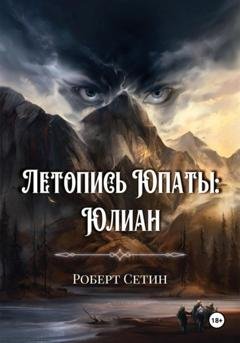 Обложка книги «Летопись Юпаты. Юлиан» — Роберт Сетин