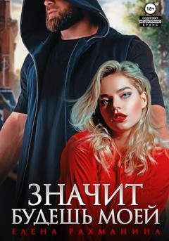 Обложка книги «Значит будешь моей» — Елена Рахманина