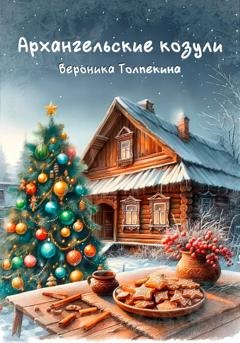 Обложка книги «Архангельские козули. Рассказы поморской пряничницы» — Вероника Толпекина