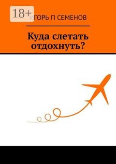 Обложка книги «Куда слетать отдохнуть?» — Игорь Павлович Семенов
