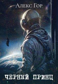 Обложка книги «Черный принц» — Алекс Гор