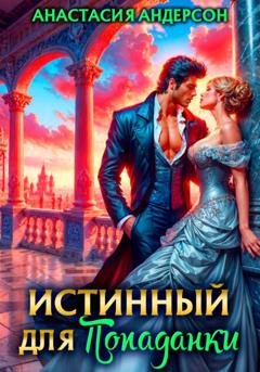 Обложка книги «Истинный для попаданки» — Анастасия Андерсон