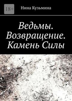 Обложка книги «Ведьмы. Возвращение. Камень силы» — Нина Кузьмина