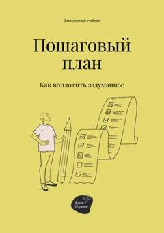 Обложка книги «Пошаговый план. Как воплотить задуманное» — Андрей Коробейник