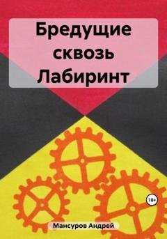 Обложка книги «Бредущие сквозь Лабиринт» — Андрей Арсланович Мансуров