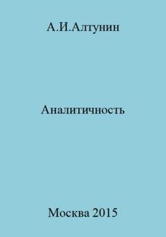 Обложка книги «Аналитичность» — Александр Иванович Алтунин