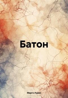 Обложка книги «Батон» — Марго Лурия