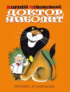Обложка книги «Доктор Айболит (по Гью Лофтингу)» — Корней Чуковский