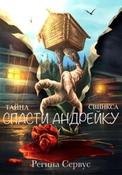 Обложка книги «Тайна Свинкса. Спасти Андрейку» — Регина Сервус