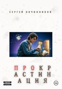 Обложка книги «ПРОкрастинация» — Сергей Овчинников