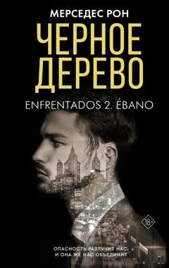 Обложка книги «Черное дерево» — Мерседес Рон