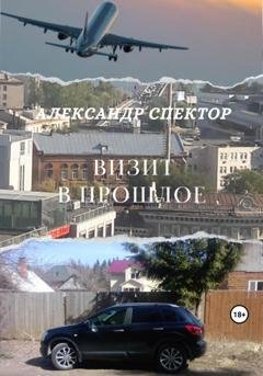 Обложка книги «Визит в прошлое» — Александр Спектор