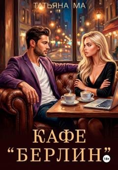Обложка книги «Кафе «Берлин»» — Татьяна Ма