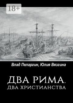 Обложка книги «Два Рима. Два христианства» — Влад Пеларгин