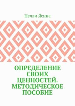 Обложка книги «Определение своих ценностей. Методическое пособие» — Нелли Ясина
