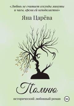 Обложка книги «Помню» — Яна Царёва