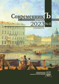 Обложка книги «Журнал СовременникЪ № 11. Спецвыпуск. 2023» — Сборник
