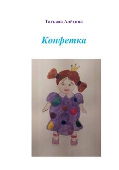 Обложка книги «Конфетка» — Татьяна Анатольевна Алёхина