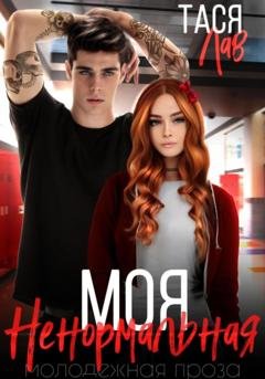 Обложка книги «Моя ненормальная» — Тася Лав