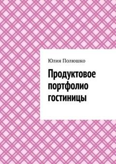 Обложка книги «Продуктовое портфолио гостиницы» — Юлия Полюшко
