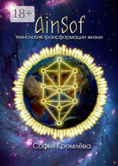 Обложка книги «AinSof: технология трансформации жизни» — Софья Кремлёва