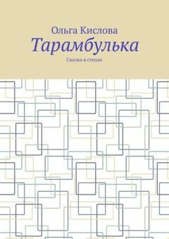 Обложка книги «Тарамбулька. Сказка в стихах» — Ольга Кислова