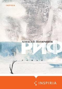Обложка книги «Риф» — Алексей Поляринов