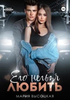 Обложка книги «Его нельзя любить» — Мария Высоцкая