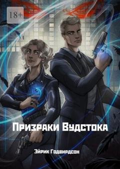 Обложка книги «Призраки Вудстока» — Эйрик Годвирдсон