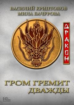 Обложка книги «Гром гремит дважды. Дракон» — Мила Бачурова
