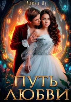 Обложка книги «Путь Любви» — Алена Лу