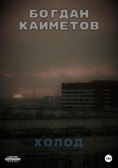 Обложка книги «Холод» — Богдан Кайметов