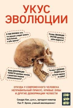 Обложка книги «Укус эволюции. Откуда у современного человека неправильный прикус, кривые зубы и другие деформации челюсти» — Сандра Кан