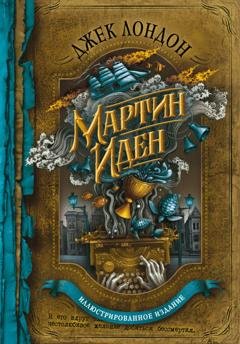 Обложка книги «Мартин Иден» — Джек Лондон