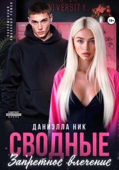 Обложка книги «Сводные. Запретное влечение» — Даниэлла Ник