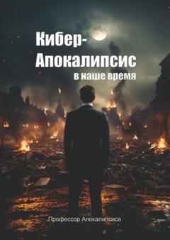 Обложка книги «Кибер-апокалипсис в наше время» — Профессор Апокалипсиса