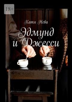 Обложка книги «Эдмунд и Джесси» — Катя Нева